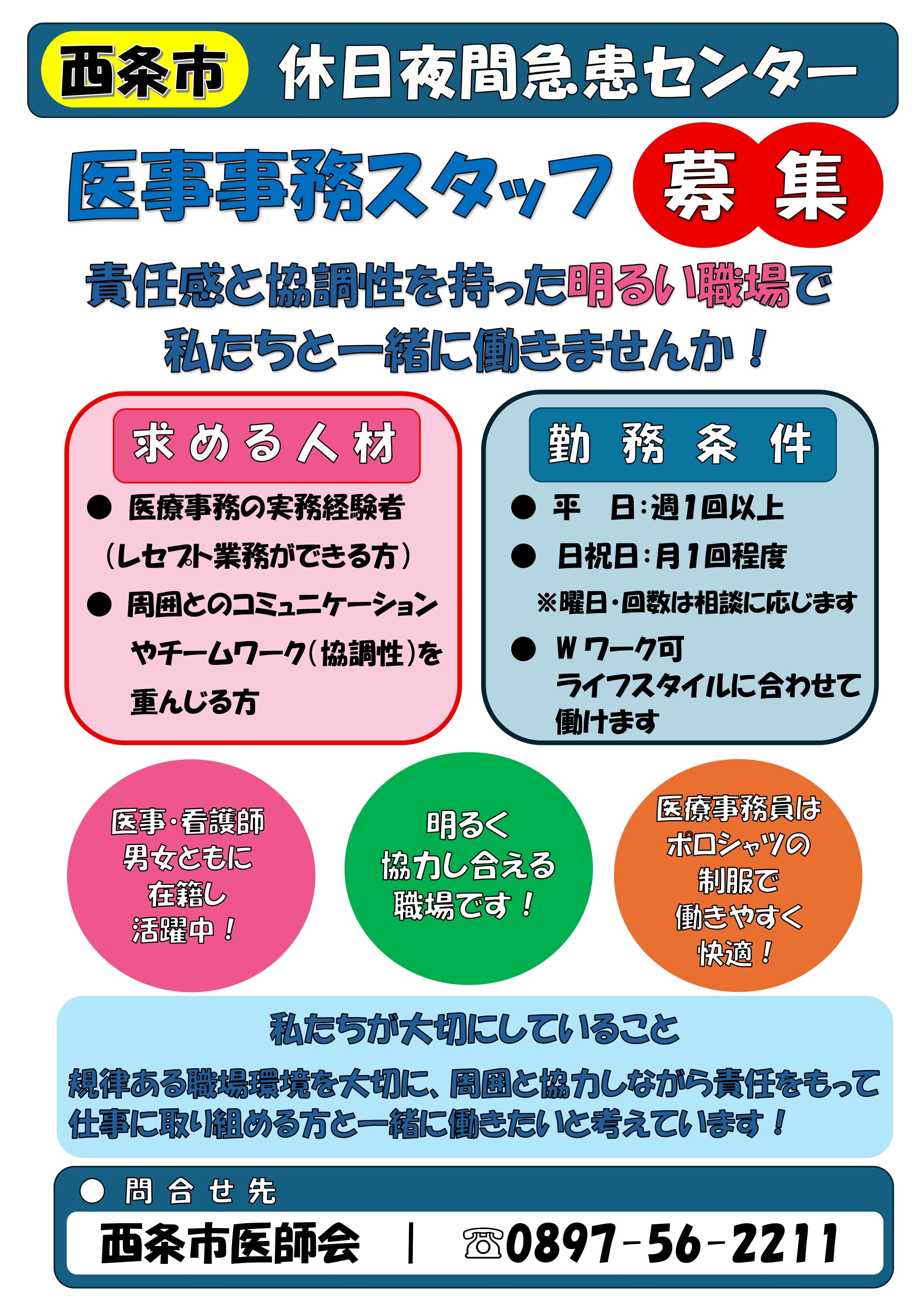 医療事務スタッフ募集